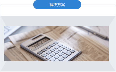 財務(wù)咨詢 實(shí)現(xiàn)財務(wù)健康與未來規(guī)劃的關(guān)鍵